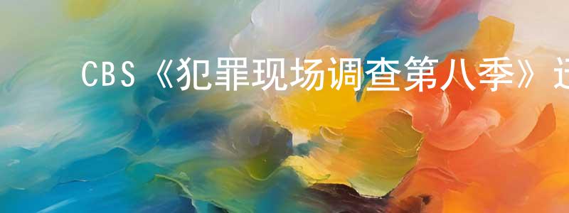 ﻿曾荣海发布﻿CBS《犯罪现场调查第八季》迅雷下载/在线观看/百度云-犯罪/历史载-美剧天堂